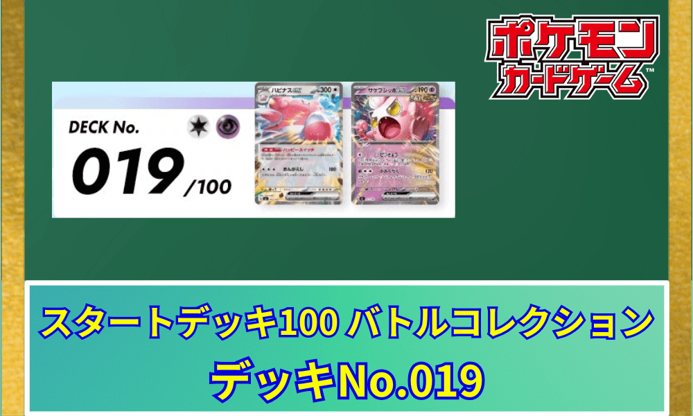 【ポケカ】 『スタートデッキ100 バトルコレクション』当たりデッキNo.019(ハピナスex)収録カードリストと相場・高騰予想