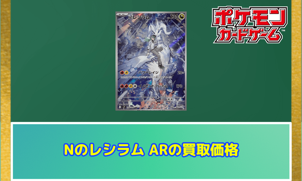Nのレシラム ARの買取価格