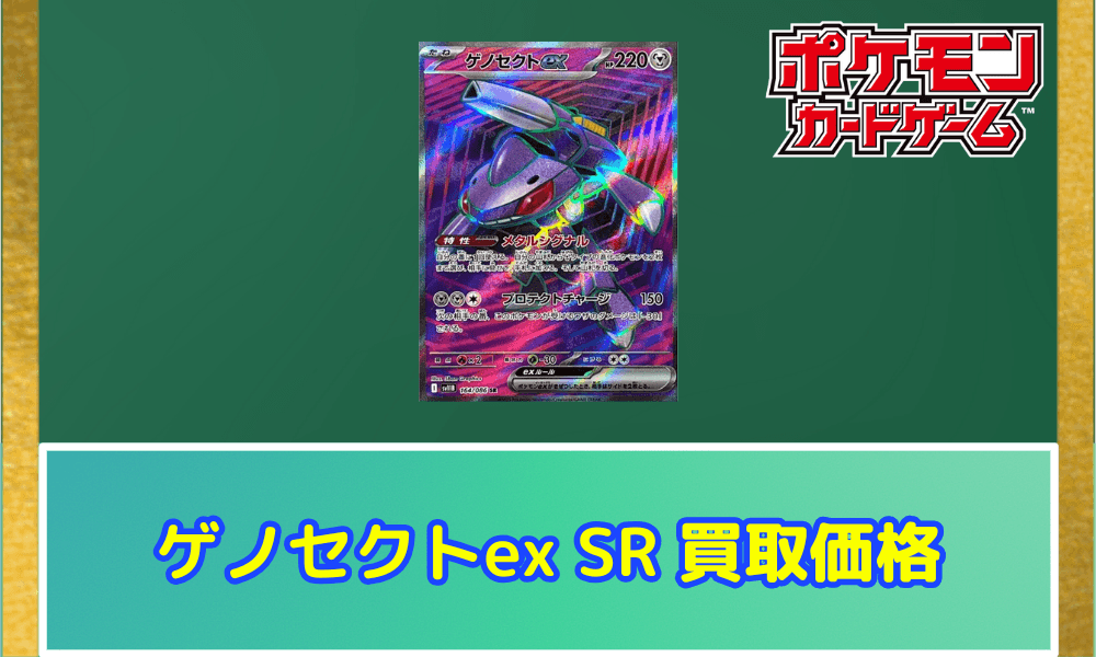 ゲノセクトex(SR)サムネ