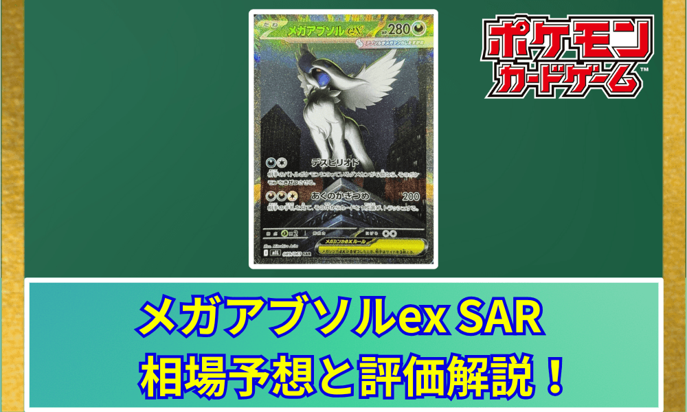 メガアブソルex SARサムネ