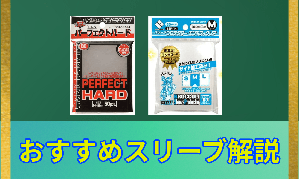 おすすめスリーブ解説