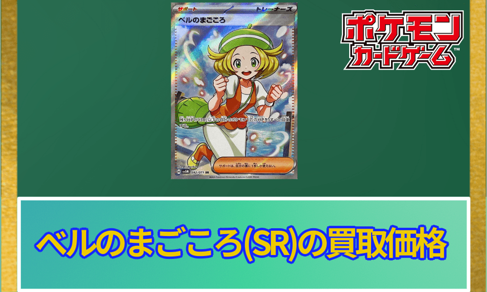 ベルのまごころSR