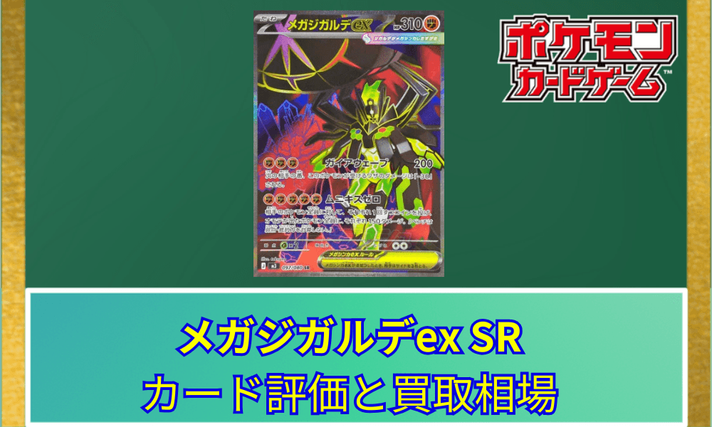 【ポケカ】 メガジガルデex SRのカード評価と買取相場|安定した人気を誇るパッケージポケモン