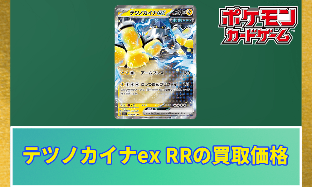 テツノカイナex RRの買取価格アイキャッチ画像