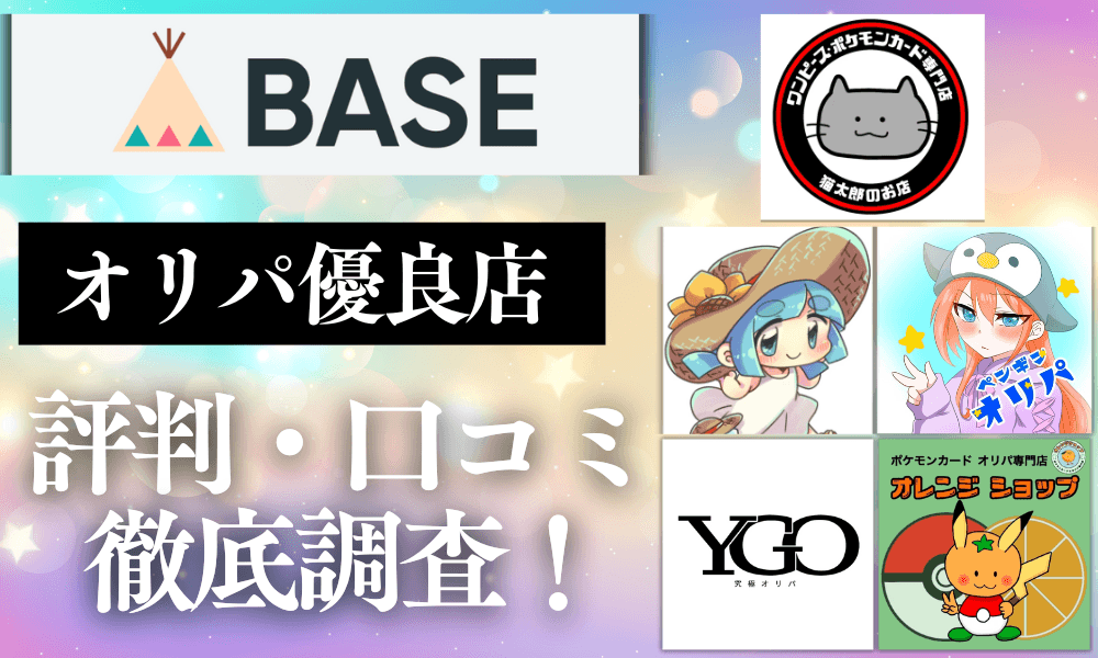 baseのポケカオリパ優良店はどこ?アイキャッチ