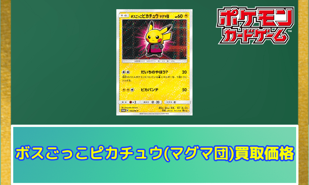 ボスごっこピカチュウ(マグマ団)の買取価格と相場アイキャッチ画像