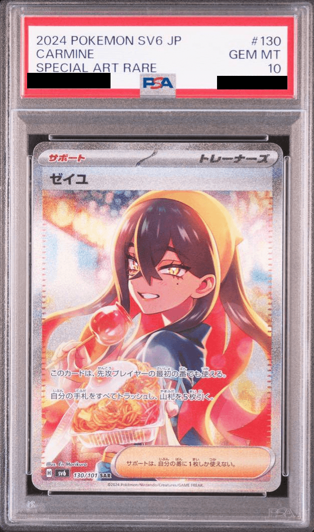 ゼイユ(SAR)PSA10の値段-w30