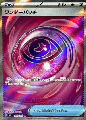 ワンダーパッチ