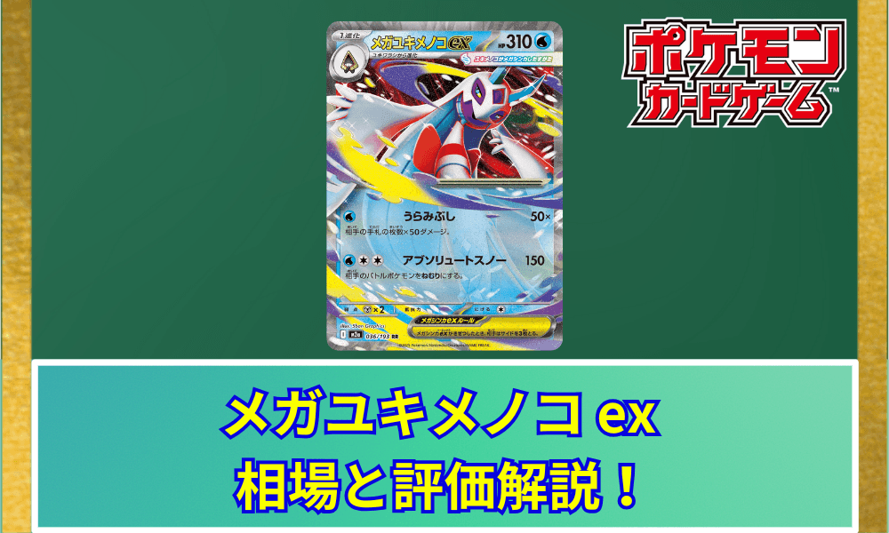 【ポケカ】 メガユキメノコex (RR) 買取価格・相場・性能評価|MEGAドリームex収録