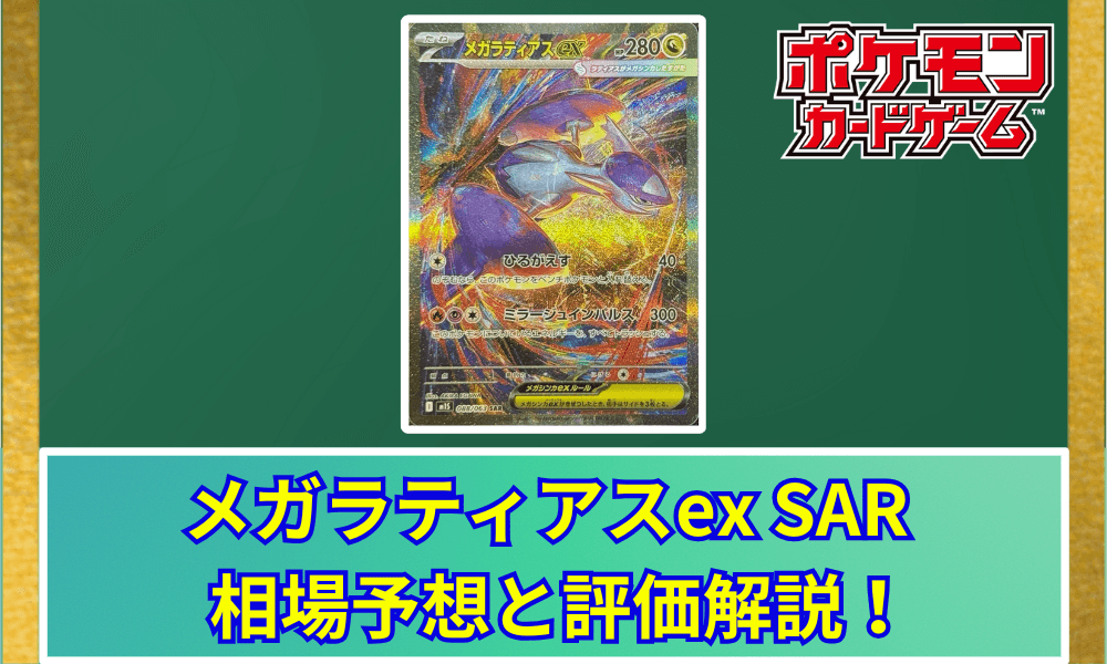 メガラティアスex SARサムネ