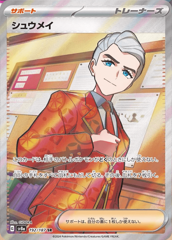 シュウメイ(テラスタルフェスex)-w60