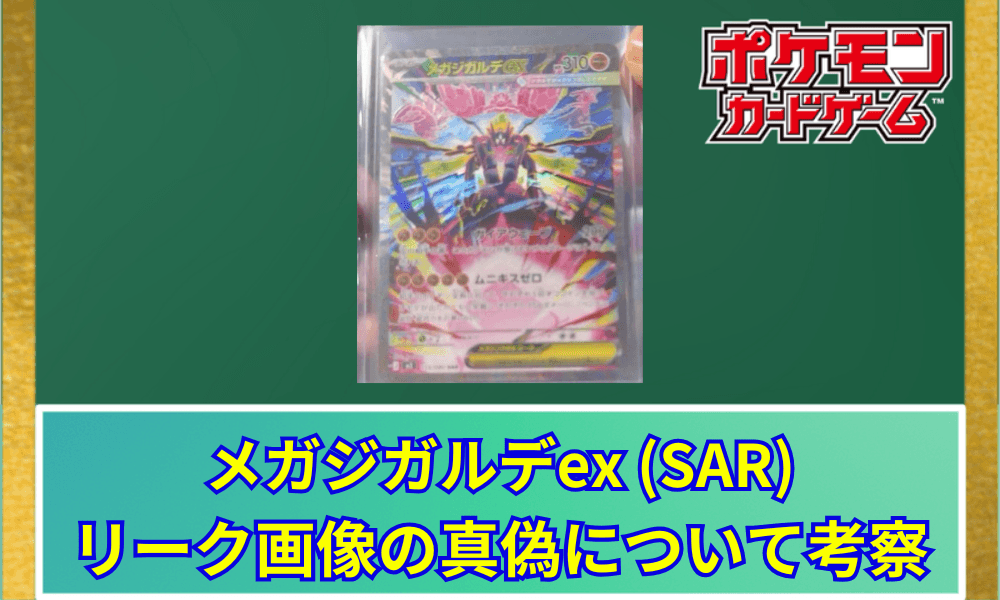 【ポケカ】 メガジガルデex SARのリーク画像が登場!圧倒的迫力のイラストと期待値
