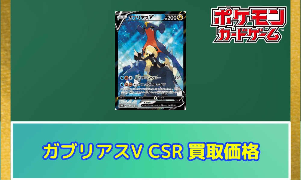 ガブリアスV(CSR)サムネ