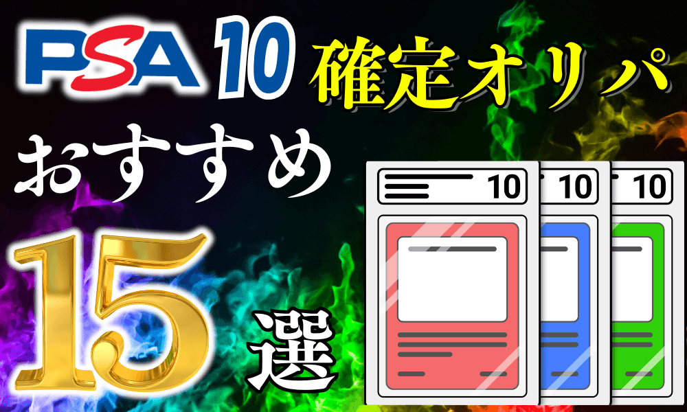 PSA10確定オリパおすすめ