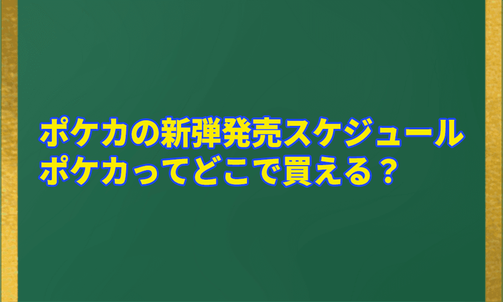 ポケカの新弾発売スケジュールアイキャッチ画像