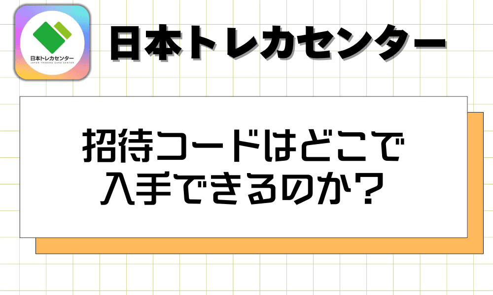 招待コードはどこで入手できるのか?-w80