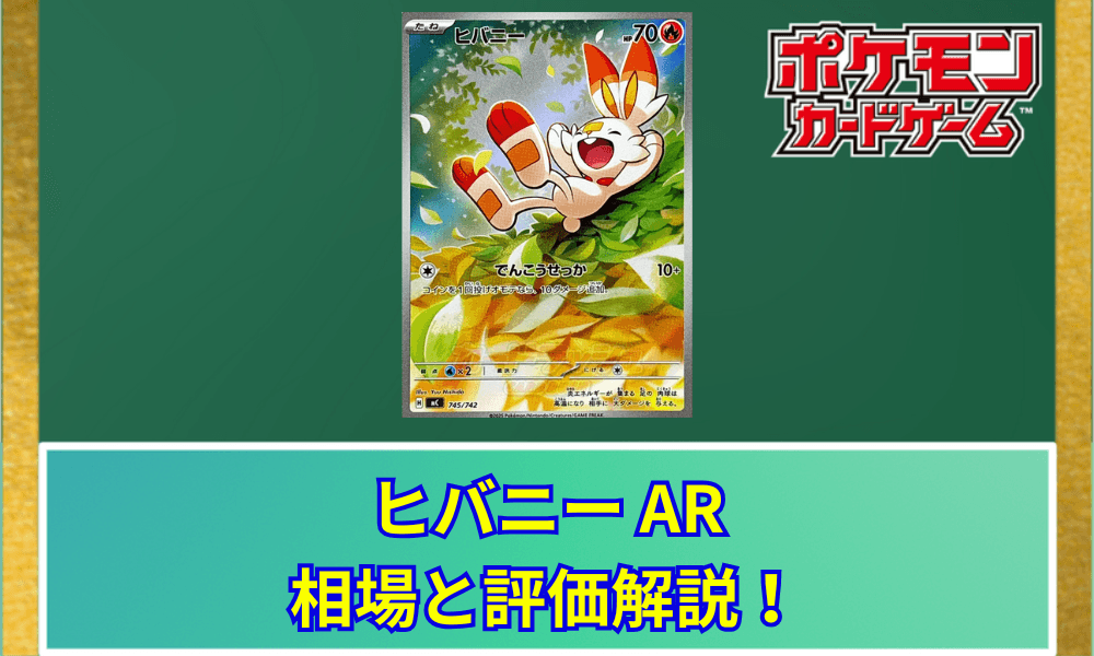 【ポケカ】 ヒバニー ARの買取価格と最新相場|スタートデッキ100