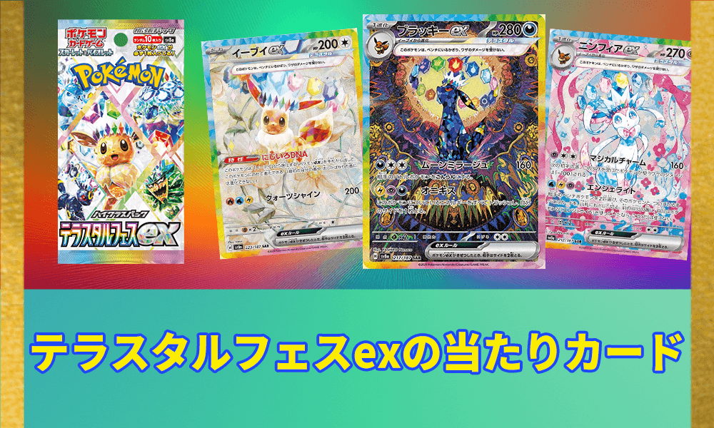 テラスタルフェスexの当たりランキング