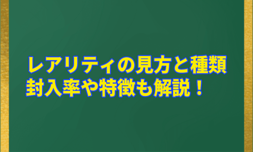 レアリティの見方と種類|封入率や特徴も解説!アイキャッチ画像