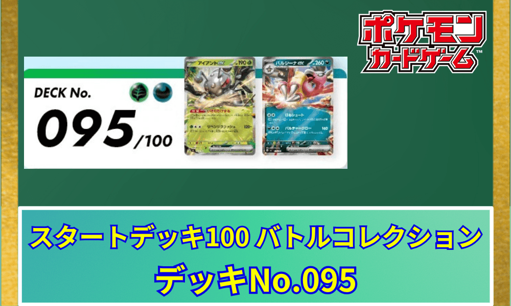 【ポケカ】 スタートデッキ100「No.95」の収録カードリストと回し方|ペンドラー&アイアントex