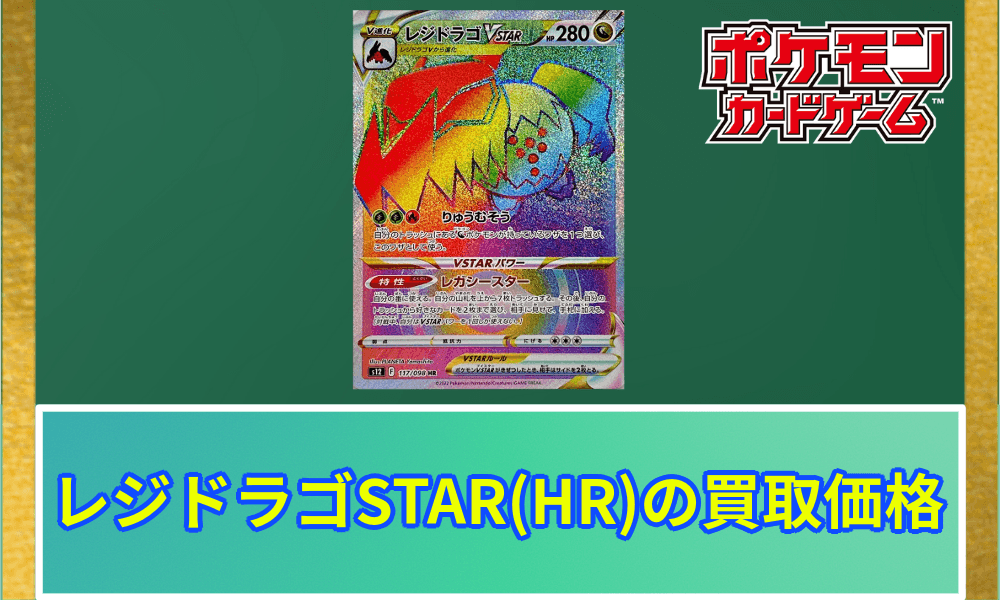 レジドラゴVSTAR HR