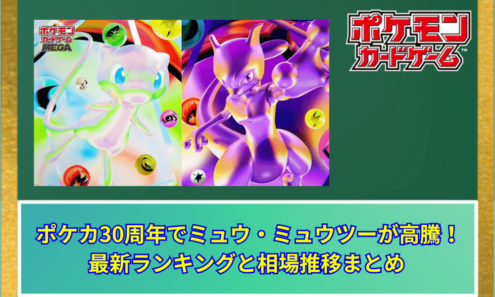 【ポケカ】 ポケカ30周年でミュウ・ミュウツーが高騰!最新ランキングと相場推移まとめ 【2026年最新】
