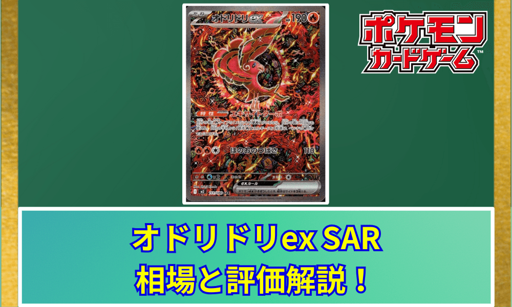 オドリドリex SAR 相場と評価解説!