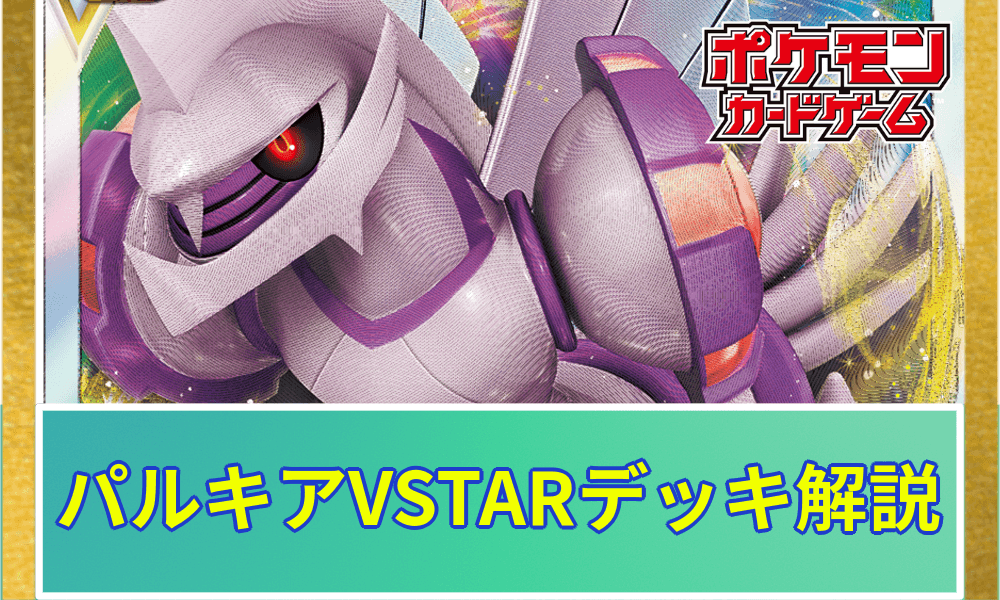 パルキアVSTARデッキ解説