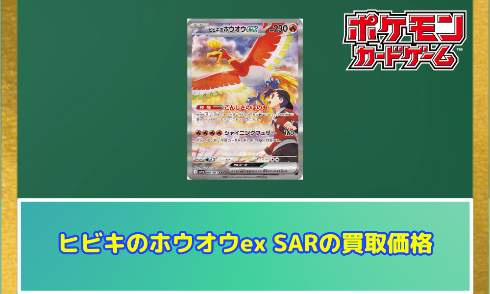 ヒビキのホウオウex SARの買取価格