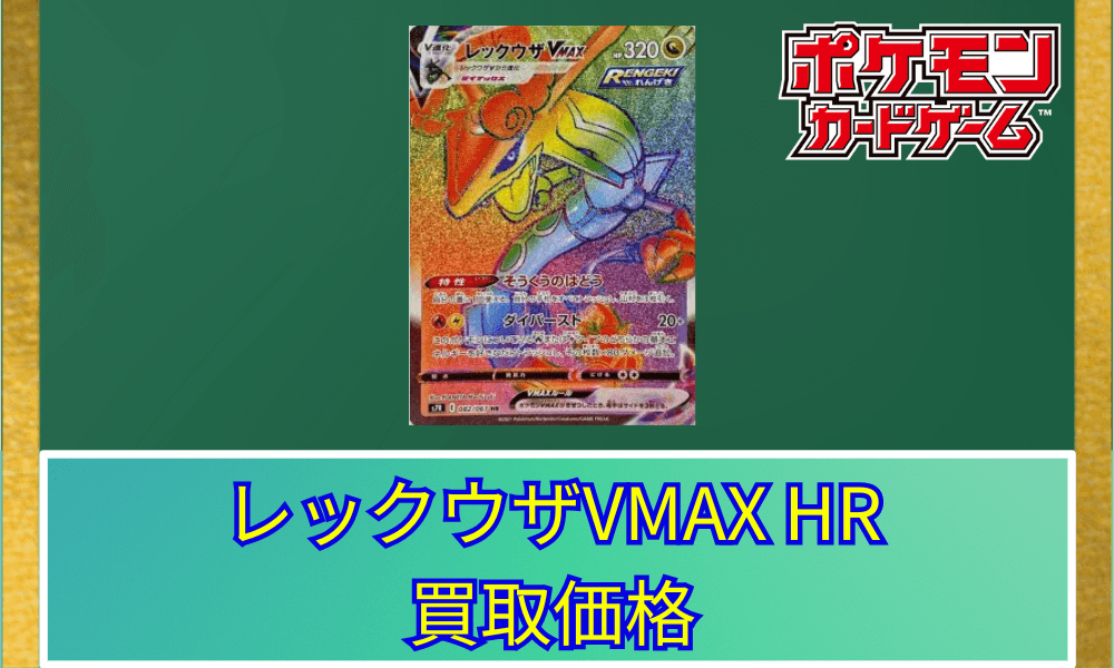 レックウザVMAX HRサムネ