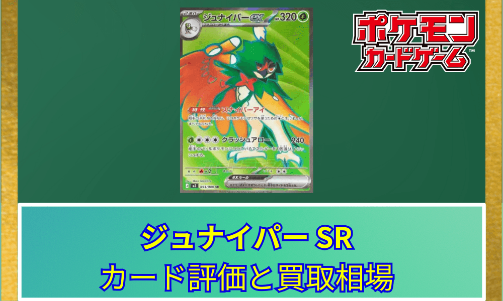 【ポケカ】 ジュナイパーex SRのカード評価と買取相場|器用なベンチ狙撃で戦況を支配