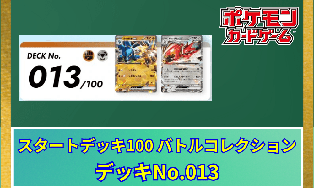 【ポケカ】 スタートデッキ100「No.013」の収録カードリストと回し方|ルカリオex&ハッサムex