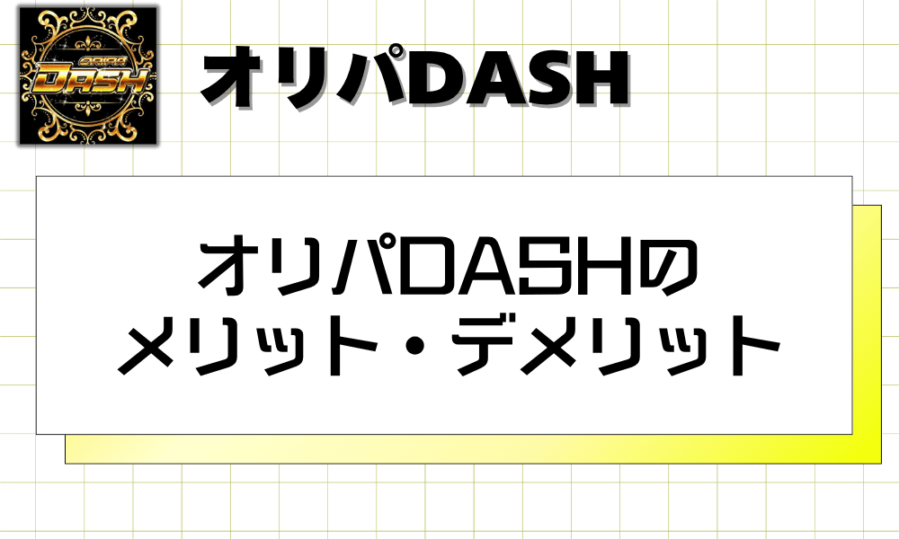 オリパDASHのメリット・デメリット