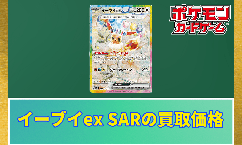 イーブイex SARの買取価格アイキャッチ画像