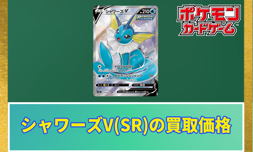 シャワーズV(SR)の買取価格のアイキャッチ画像