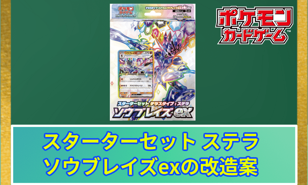 ソウブレイズ改造