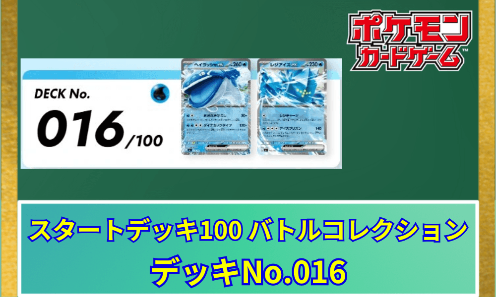 【ポケカ】 スタートデッキ100「No.016」の収録カードリストと回し方|ヘイラッシャex&レジアイスex