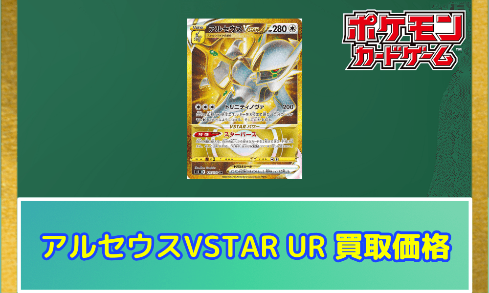 アルセウスVSTAR(UR)サムネ