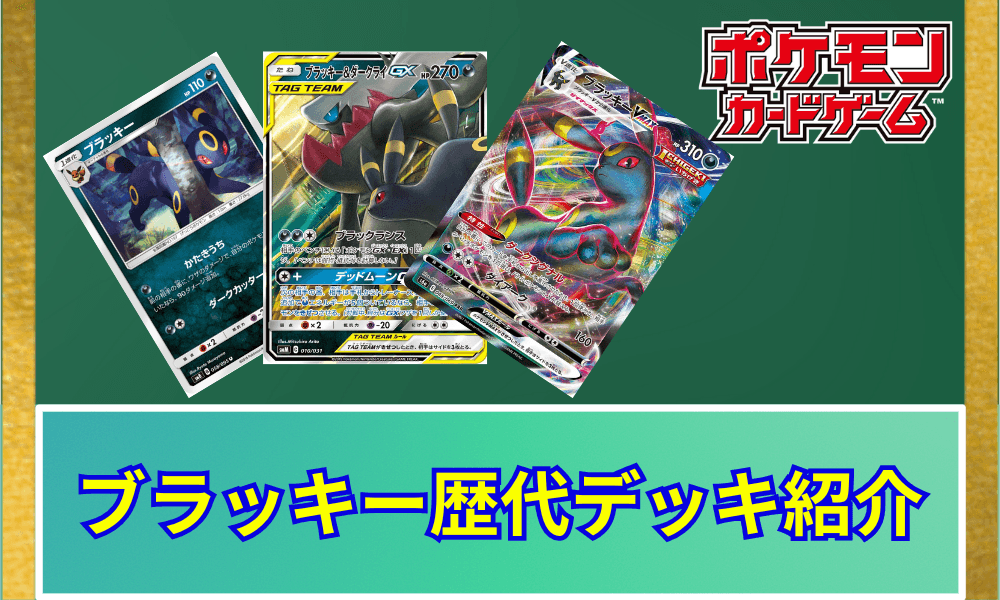 ブラッキー歴代デッキ