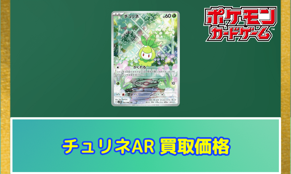 チュリネARサムネ