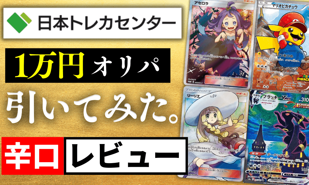 日本トレカセンターの評判と口コミアイキャッチ