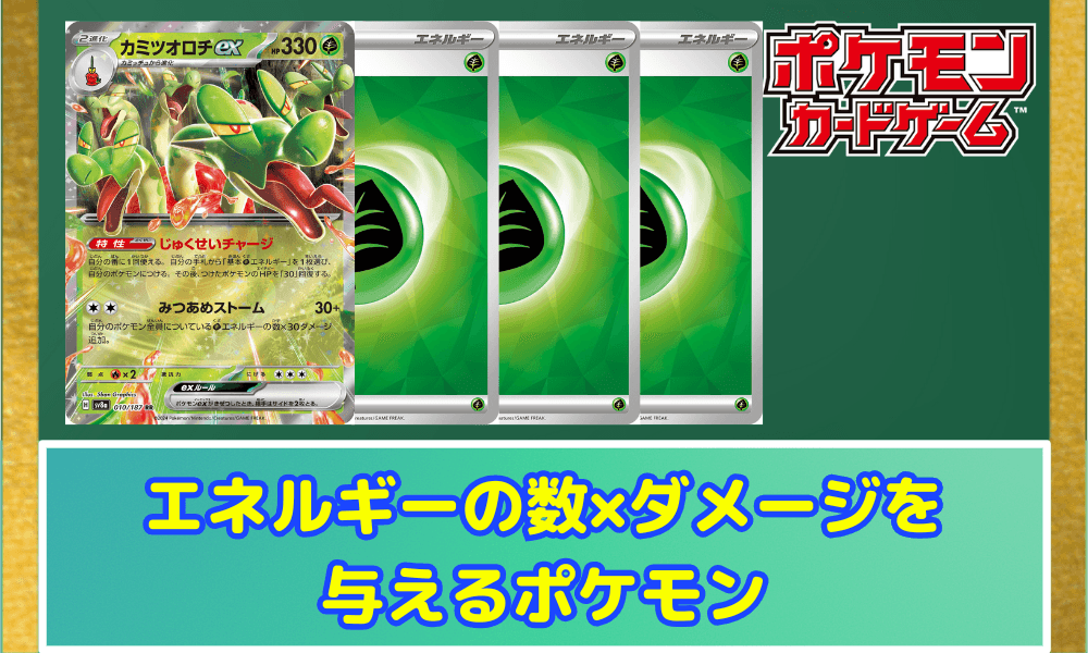 エネルギーの数×ダメージを 与えるポケモン