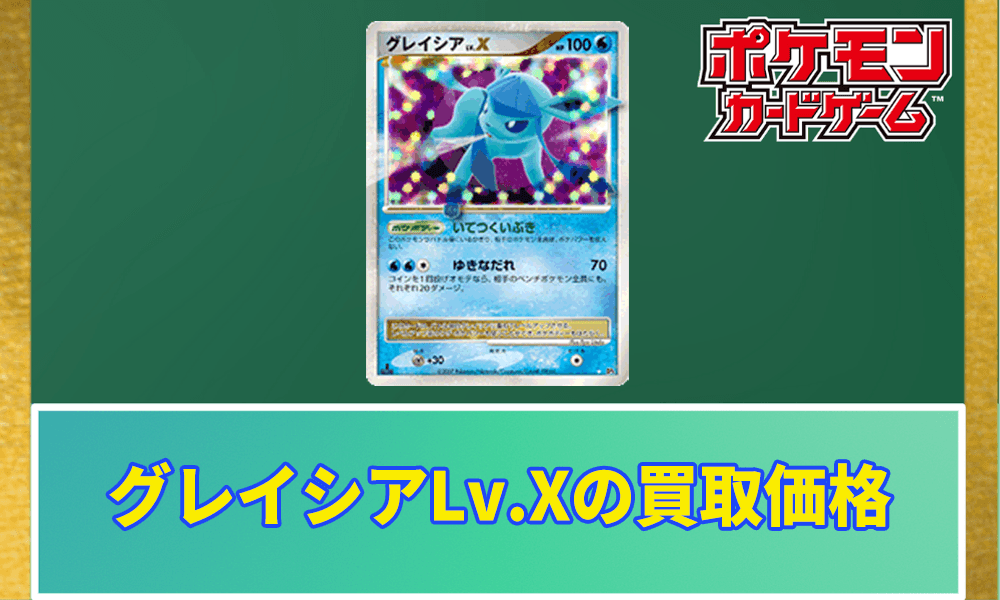 グレイシアLv.Xの買取価格アイキャッチ画像