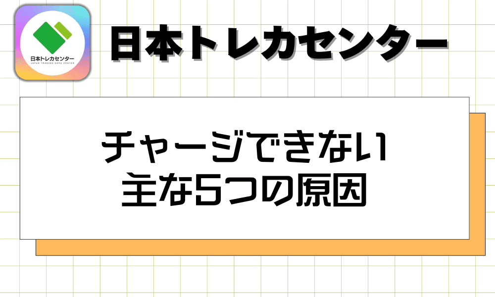 チャージできない主な5つの原因-w80