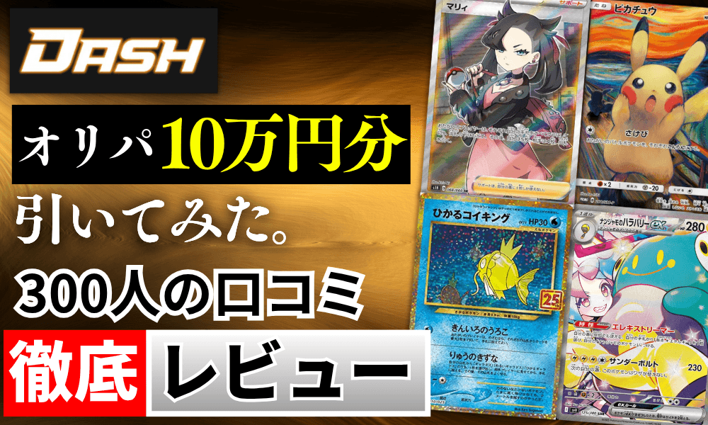 オリパDASHの評判と口コミアイキャッチ