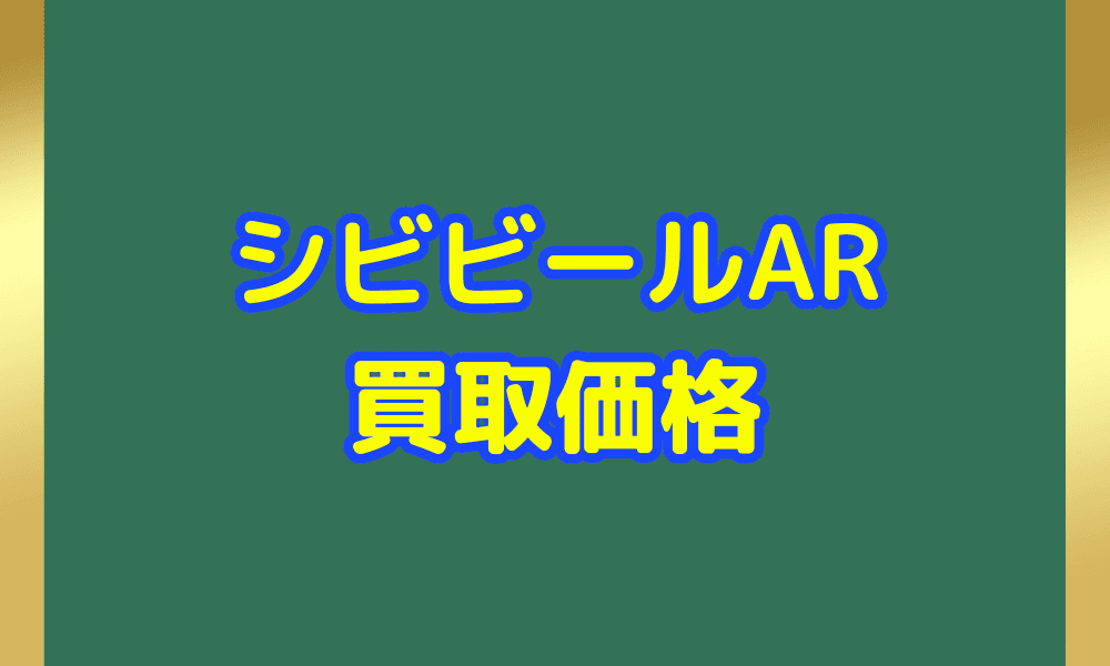 シビビール ARサムネ