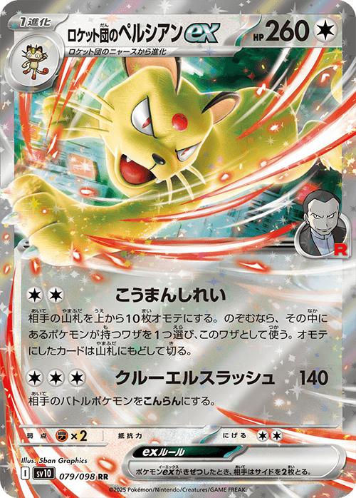 ロケット団のペルシアンex SAR-w60