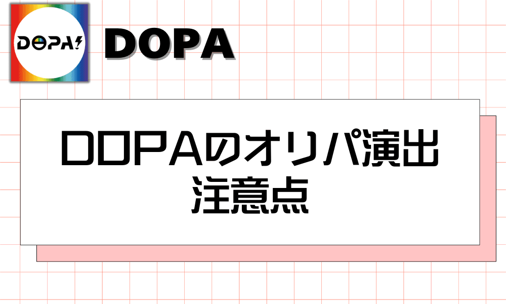 DOPAのオリパ演出 注意点