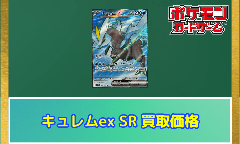 キュレムex(SR)サムネ