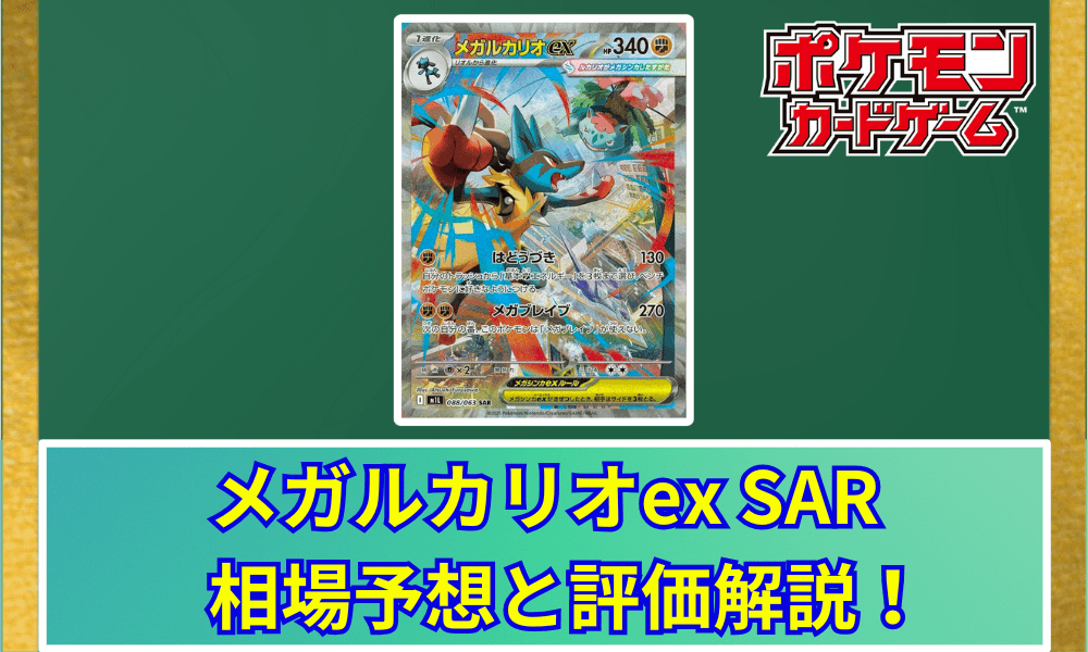 メガルカリオex SARサムネ